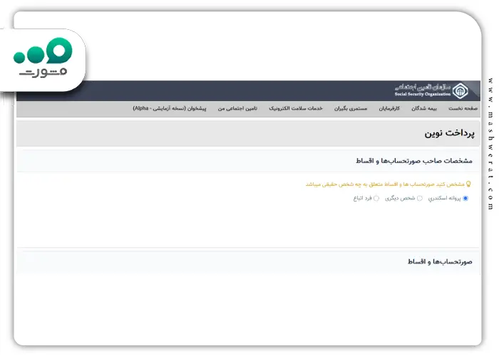 مرحله چهارم نحوه پرداخت حق بیمه تامین اجتماعی در eservices.tamin.ir