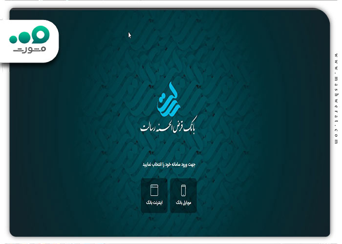 انتخاب موبایل بانک یا اینترنت بانک