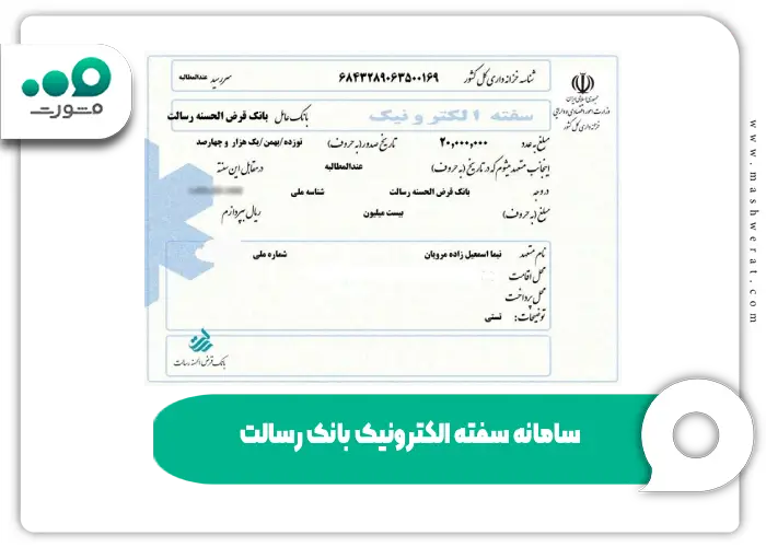 سامانه سفته الکترونیک بانک رسالت