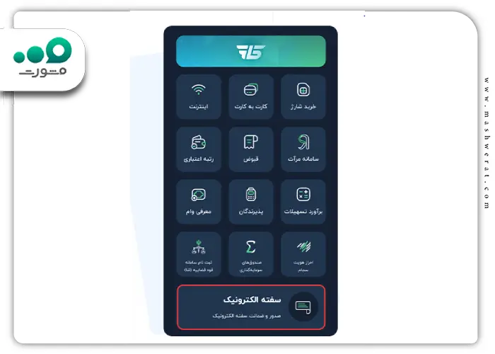 1 مراحل صدور سفته الکترونیک در آی کاپ