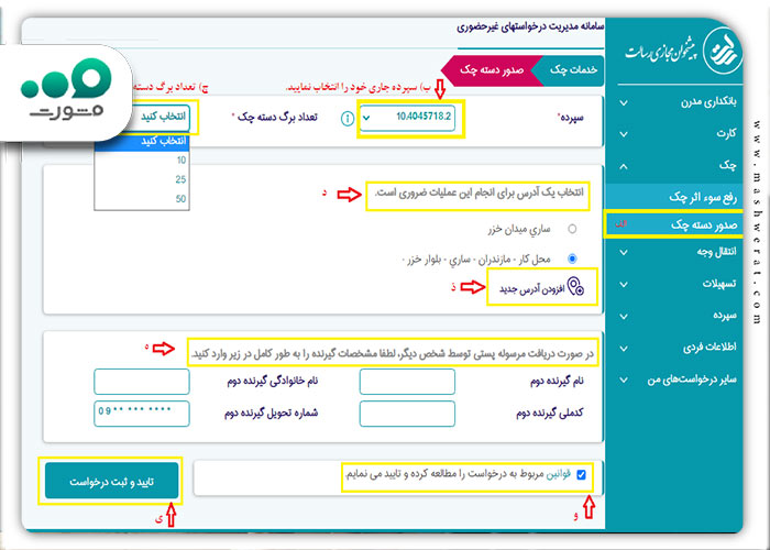 انتخاب سپرده جاری> تعیین تعداد برگ >انتخاب یا ثبت آدرس مطابق سامانه املاک