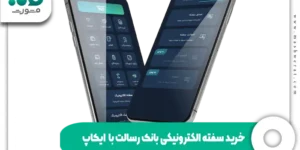 خرید سفته الکترونیکی بانک رسالت با اپلیکیشن ایکاپ icup.ir