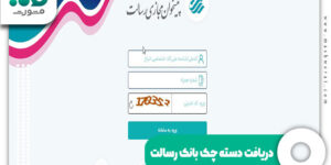 دریافت دسته چک بانک رسالت