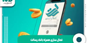 فعال سازی همراه بانک رسالت + نحوه فعال کردن غیر حضوری 1404