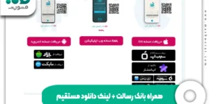 همراه بانک رسالت + لینک دانلود مستقیم اندروید و آیفون