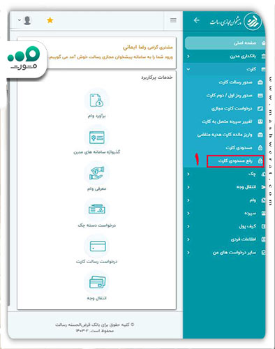 انتخاب گزینه رفع مسدودی کارت 