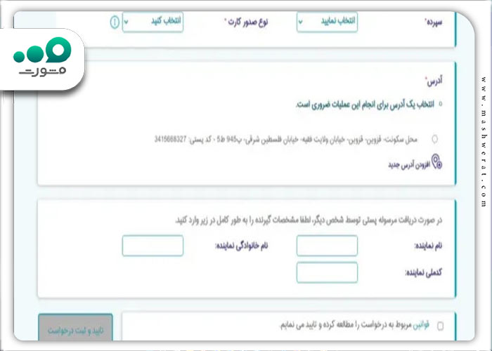 تکمیل اطلاعات و ثبت درخواست
