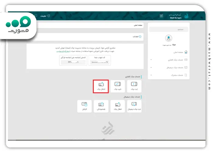 مرحله اول انتقال چک صیادی در وی بانک رسالت