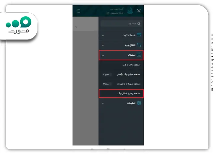 مرحله اول استعلام زنجیره انتقال چک در وی بانک رسالت