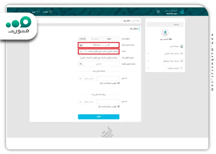 مرحله دوم انتقال چک صیادی در وی بانک رسالت