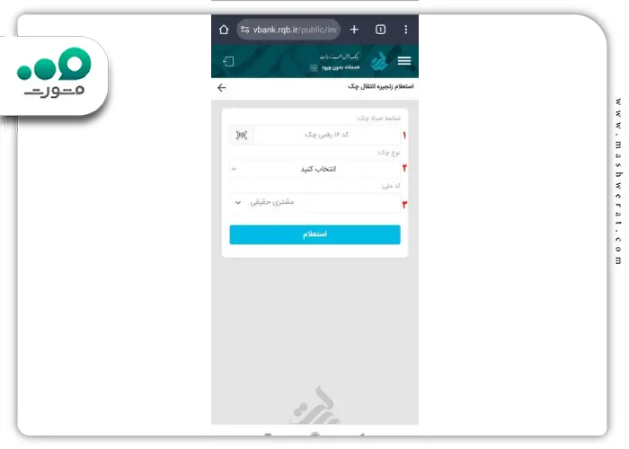 مرحله سوم استعلام زنجیره انتقال چک در وی بانک رسالت
