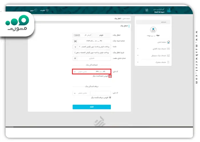 مرحله سوم انتقال چک صیادی در وی بانک رسالت