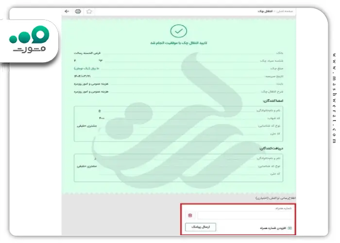 مرحله ششم انتقال چک صیادی در وی بانک رسالت