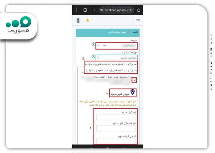 مرحله پنجم تمدید کارت رسالت