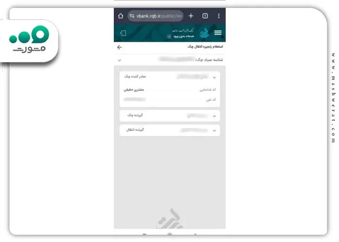 مرحله چهارم استعلام زنجیره انتقال چک در وی بانک رسالت