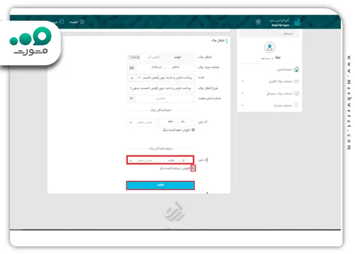 مرحله چهارم انتقال چک صیادی در وی بانک رسالت