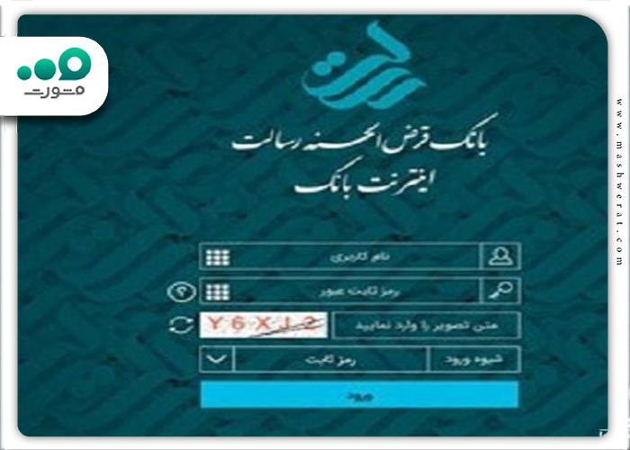 ورود به اینترنت بانک رسالت 