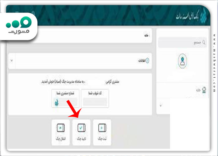 کلیک روی گزینه تایید چک