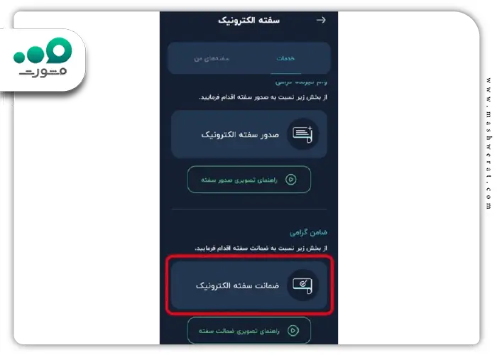 1 نحوه ضمانت سفته الکترونیکی برای وام بانک رسالت