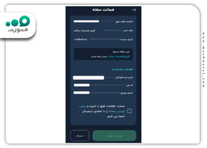 4 نحوه ضمانت سفته الکترونیکی برای وام بانک رسالت