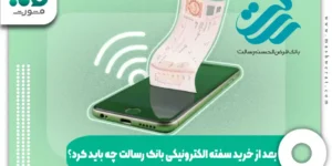 بعد از خرید سفته الکترونیکی بانک رسالت چه باید کرد؟