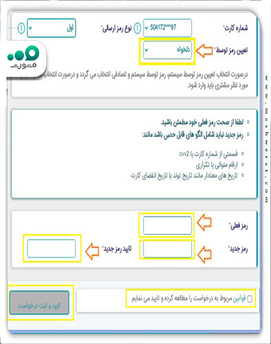 تایین رمز جدید