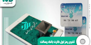تغییر رمز اول کارت بانک رسالت