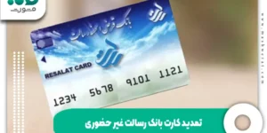 تمدید کارت بانک رسالت غیر حضوری از سایت pishkhan.rqbank.ir