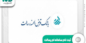 ام رسالت