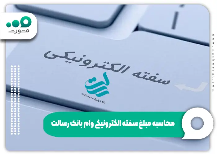 جزئیات محاسبه مبلغ سفته الکترونیکی وام بانک رسالت