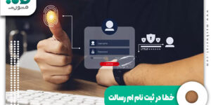 خطا در ثبت نام ام رسالت
