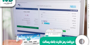 دریافت رمز کارت بانک رسالت