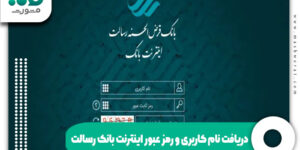 دریافت نام کاربری و رمز عبور اینترنت بانک رسالت