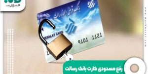 رفع مسدودی کارت بانک رسالت