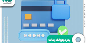رمز دوم بانک رسالت