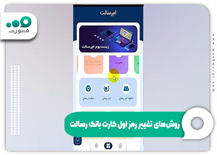 روش‌های تغییر رمز اول کارت بانک رسالت