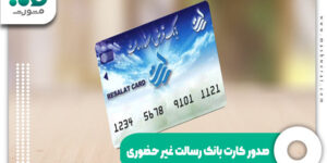 صدور کارت بانک رسالت غیر حضوری