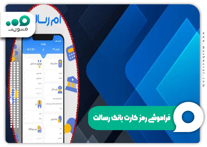 فراموشی رمز کارت بانک رسالت