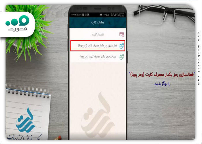 انتخاب گزینه فعال/غیرفعال‌سازی رمز یکبار مصرف کارت.