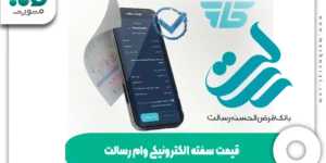 قیمت سفته الکترونیکی وام رسالت + محاسبه مبلغ rqbank.ir