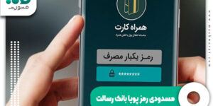 مسدودی رمز پویا بانک رسالت