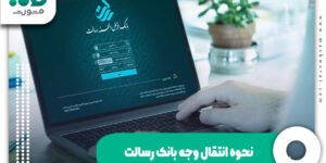 نحوه انتقال وجه بانک رسالت