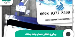 پیگیری افتتاح حساب بانک رسالت + وضعیت کارت rqbank.ir