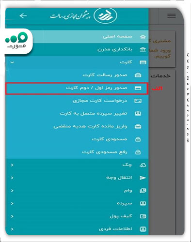 کلیک روی گزینه صدور رمز اول کارت 