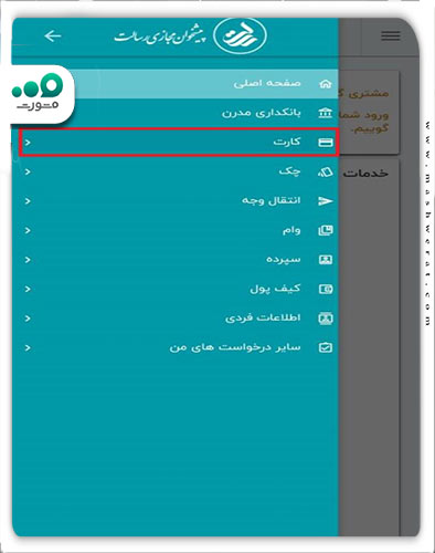 کلیک روی گزینه کارت 