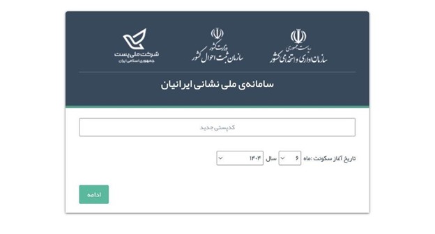 اصلاح آدرس یا کد پستی از طریق سامانه آنلاین مرحله پنجم