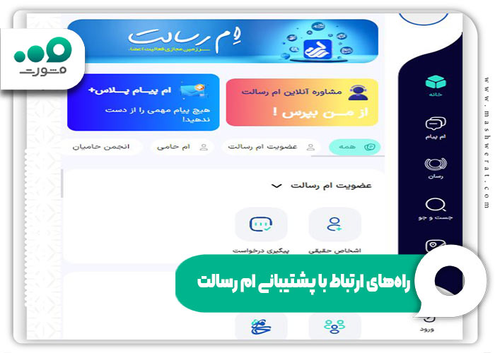 راه‌های ارتباط با پشتیبانی ام رسالت