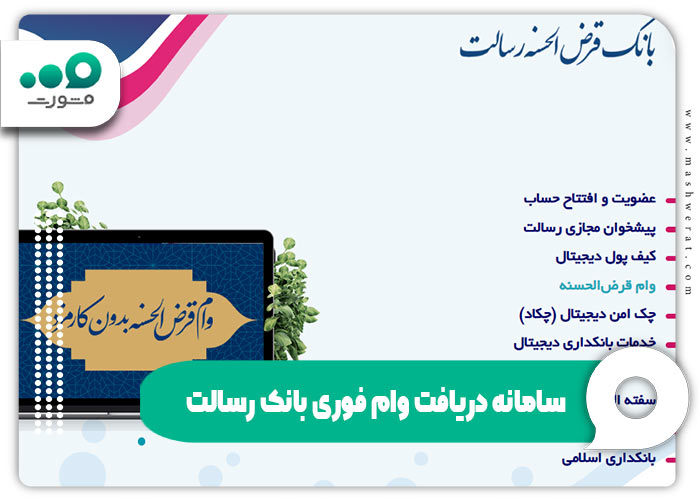 سامانه دریافت وام فوری بانک رسالت