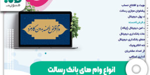 انواع وام های بانک رسالت