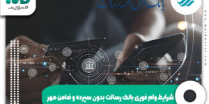 وام فوری بانک رسالت